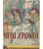 ΝΕΟΙ ΧΡΟΝΟΙ